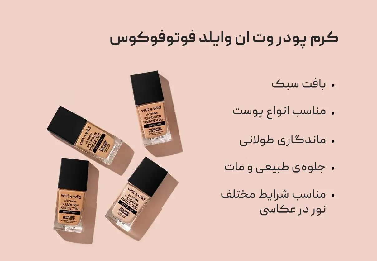 کرم پودر وت ان وایلد فوتوفوکوس Wet n wild photofocus 