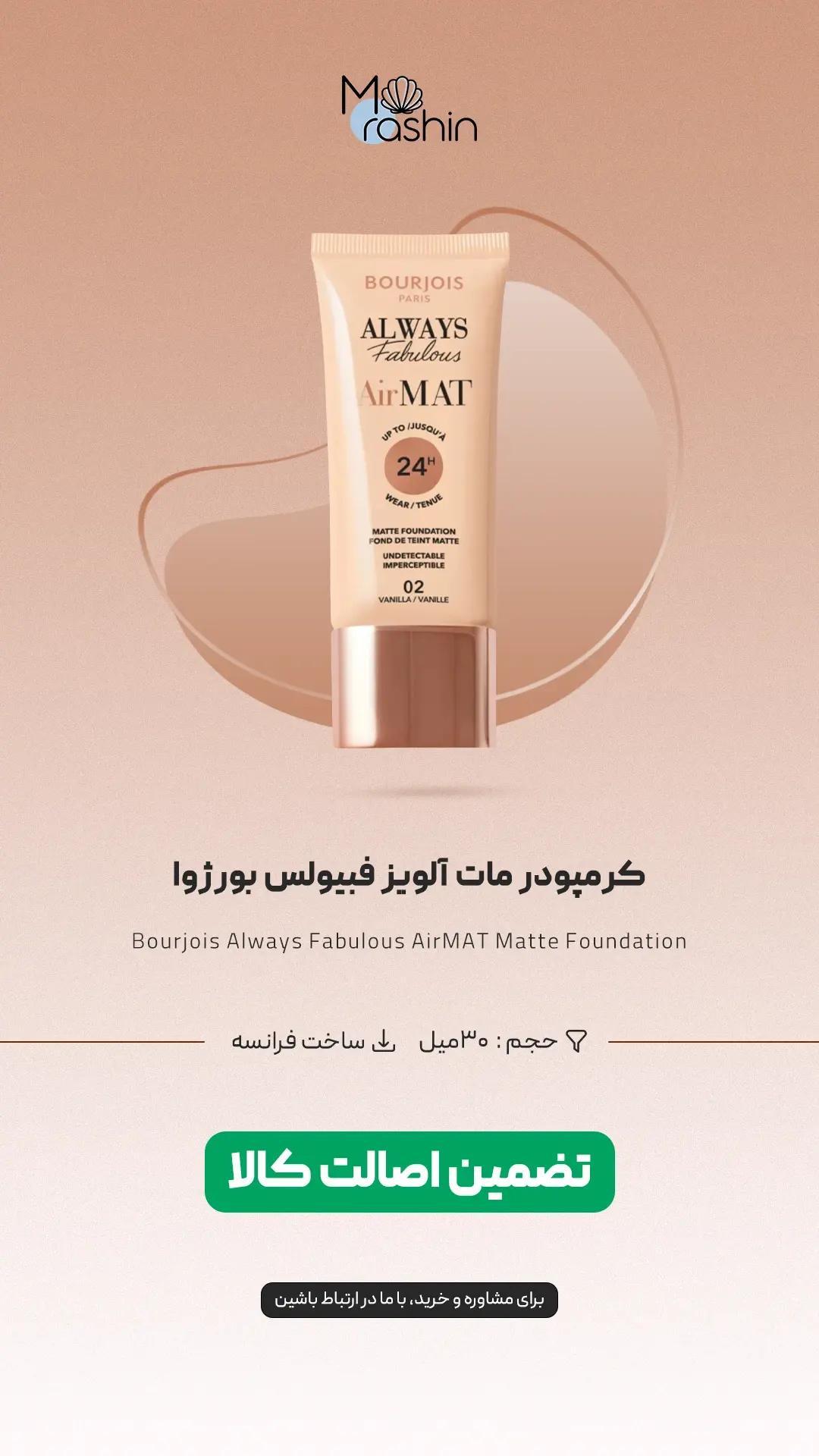 کرم پودر بورژوا BOURJOIS
