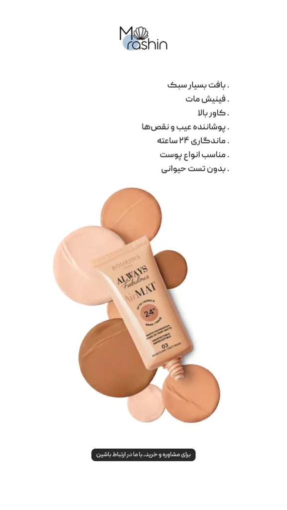 کرم پودر بورژوا BOURJOIS