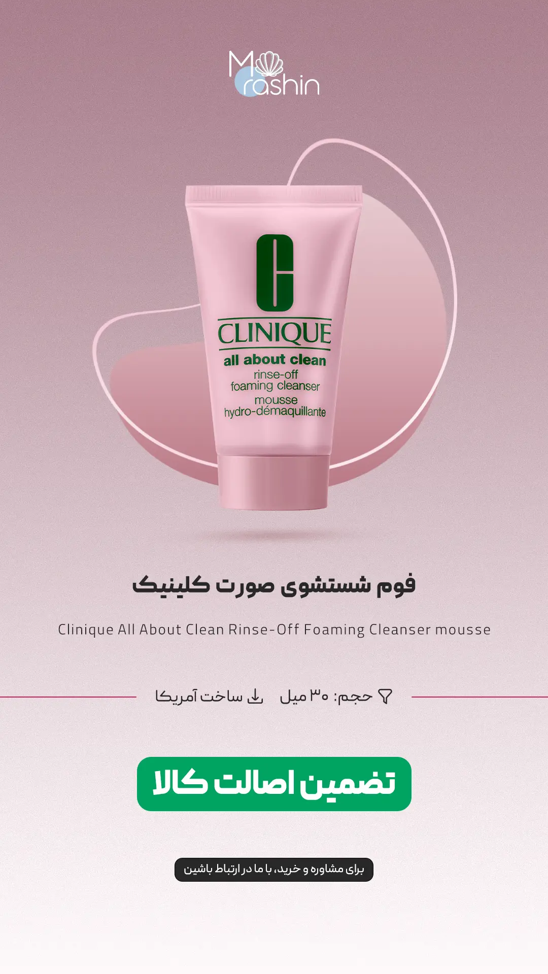 فوم شستشوی‌ صورت کلینیک CLINIQUE