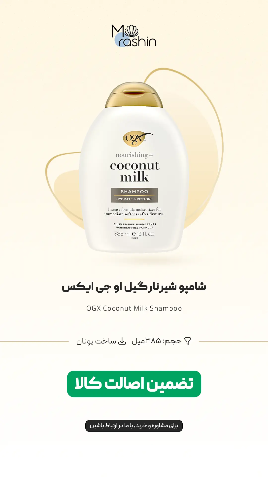 شامپو شیرنارگیل اوجی ایکس OGX Coconut Milk Shampoo