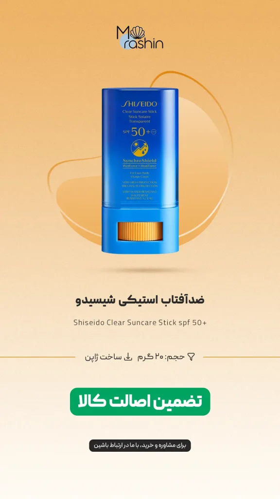 ضد آفتاب استیکی شیسیدو SHISEIDO 