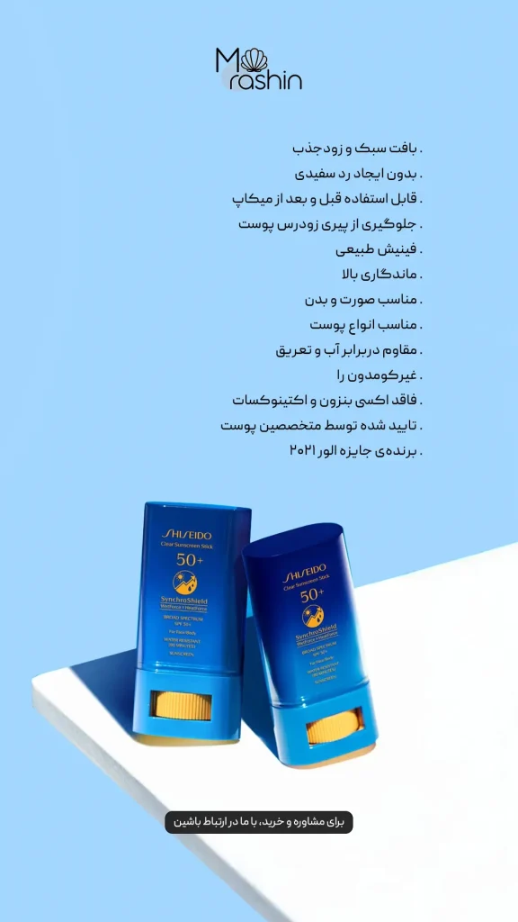 ضد آفتاب استیکی شیسیدو SHISEIDO 