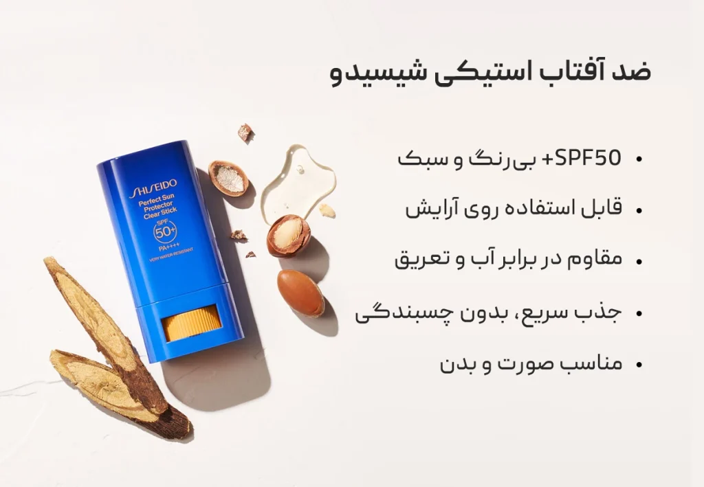 ضد آفتاب استیکی شیسیدو SHISEIDO 