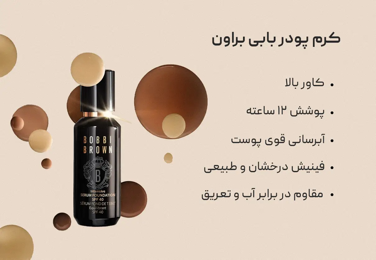کرم پودر بابی براون BOBBI BROWN 