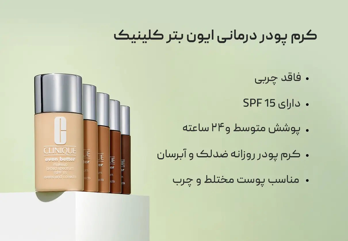 کرم پودر درمانی ایون بتر کلینیک CLINIQUE 