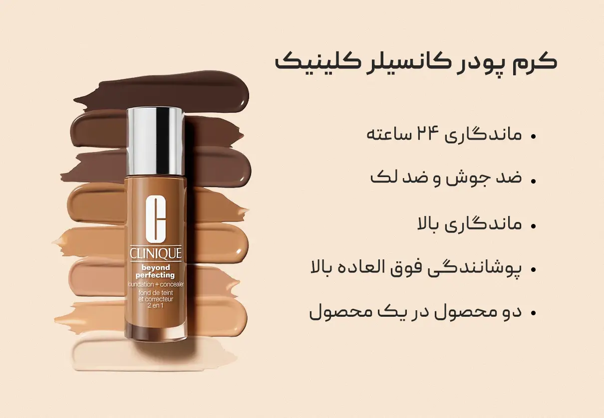کرم پودر کانسیلر کلینیک CLINIQUE
کرم پودر کانسیلر کلینیک CLINIQUE
