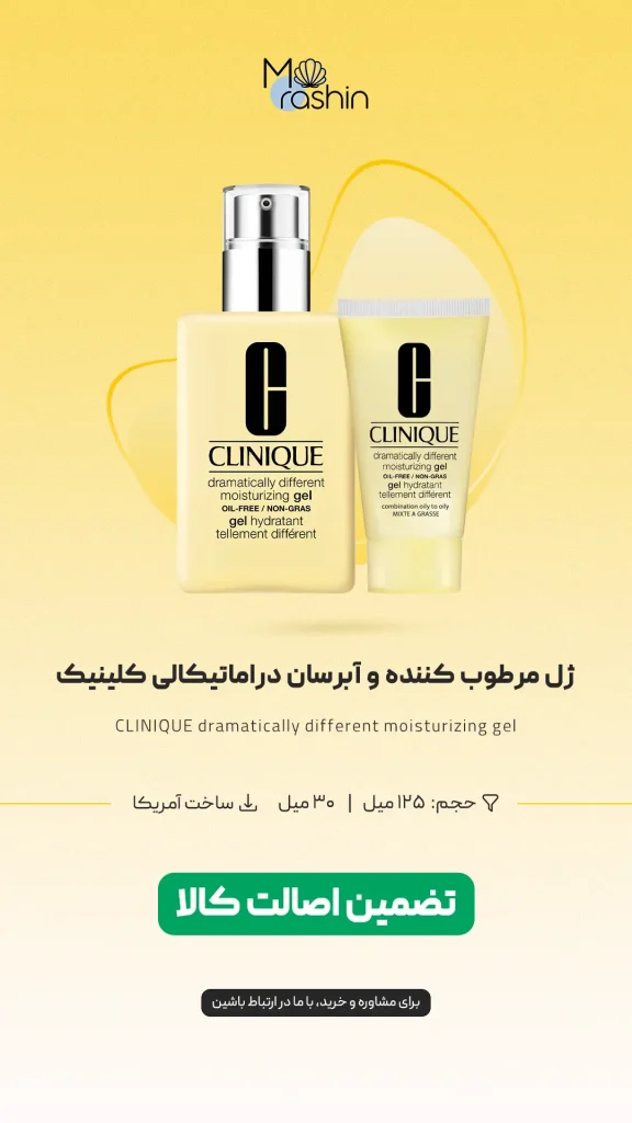 ژل مرطوب کننده و ابرسان دراماتیکالی کلینیک CLINIQUE 
