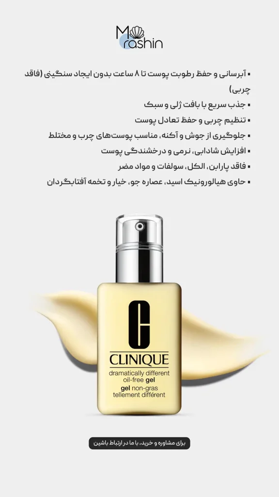 ژل مرطوب کننده و ابرسان دراماتیکالی کلینیک CLINIQUE 