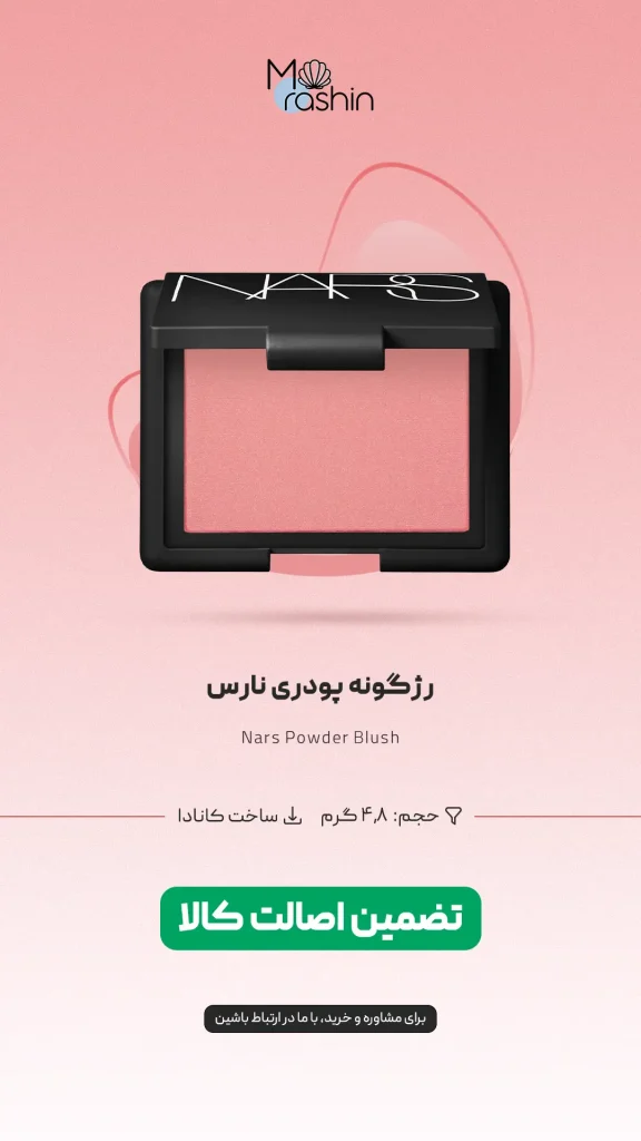 رژگونه پودری نارس Nars