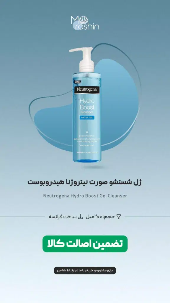 ژل شستشو صورت نيتروژنا هیدروبوست Neutrogena