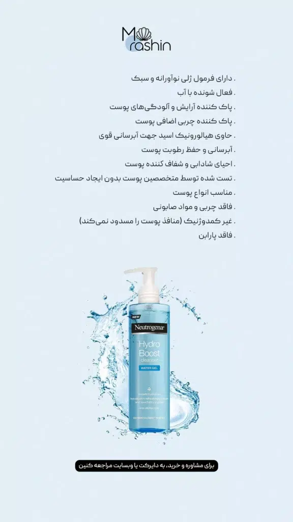 ژل شستشو صورت نيتروژنا هیدروبوست Neutrogena