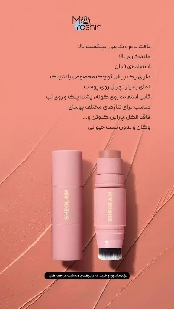 Sheglam Snatch ‘N Blush Stick 2 - فروشگاه موراشین