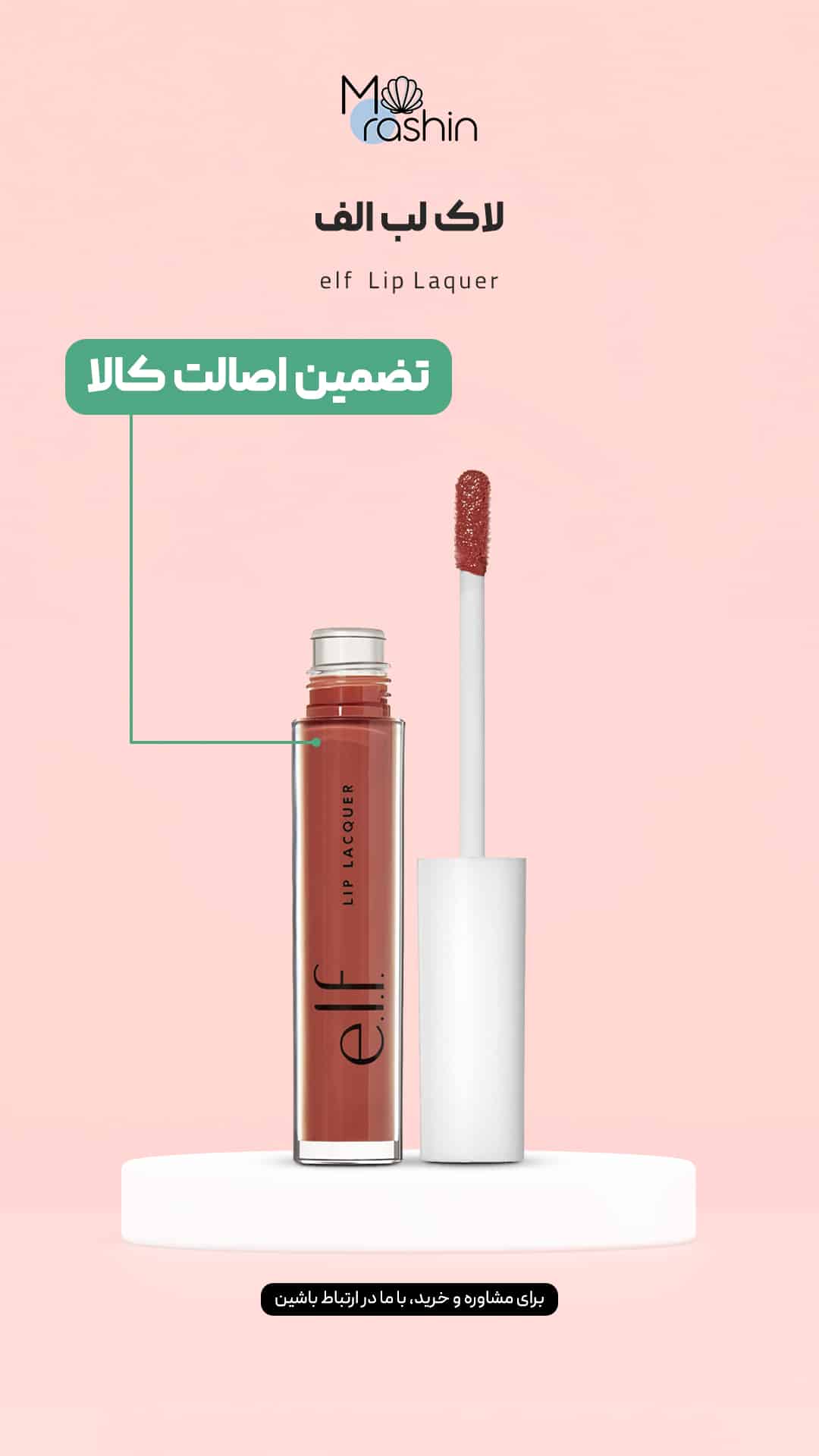 لاک لب الف elf Lip Laquer 