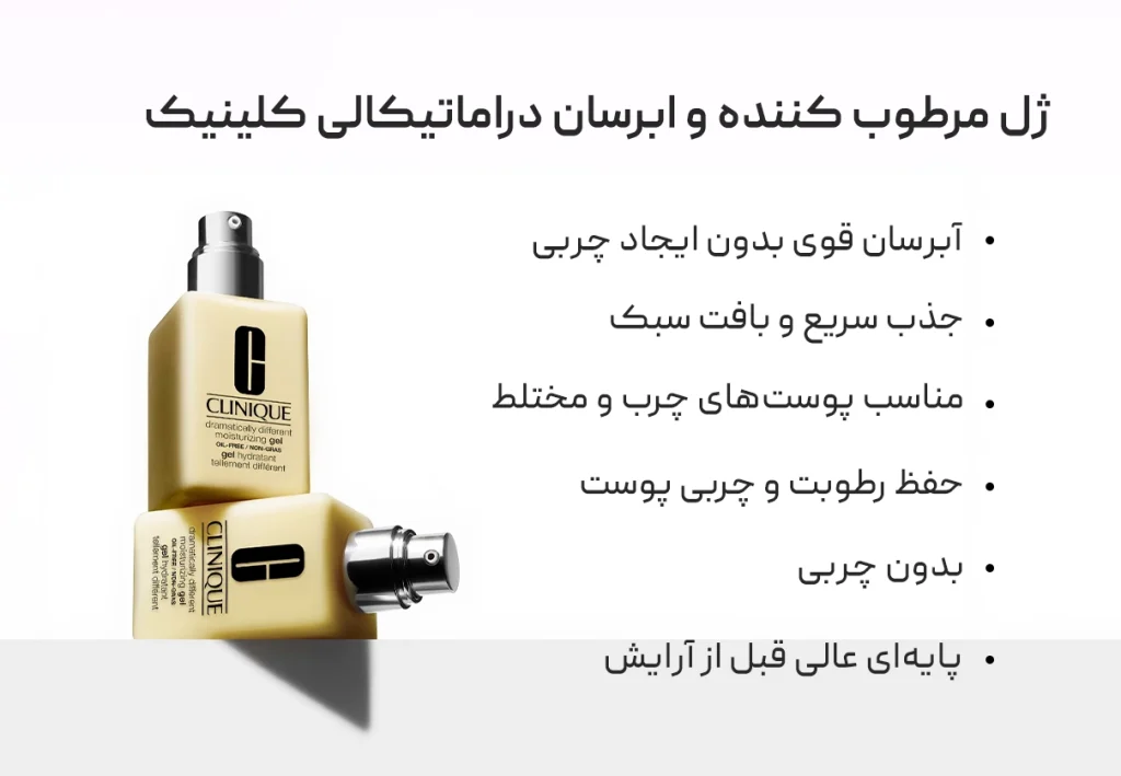 ژل مرطوب کننده و ابرسان دراماتیکالی کلینیک CLINIQUE