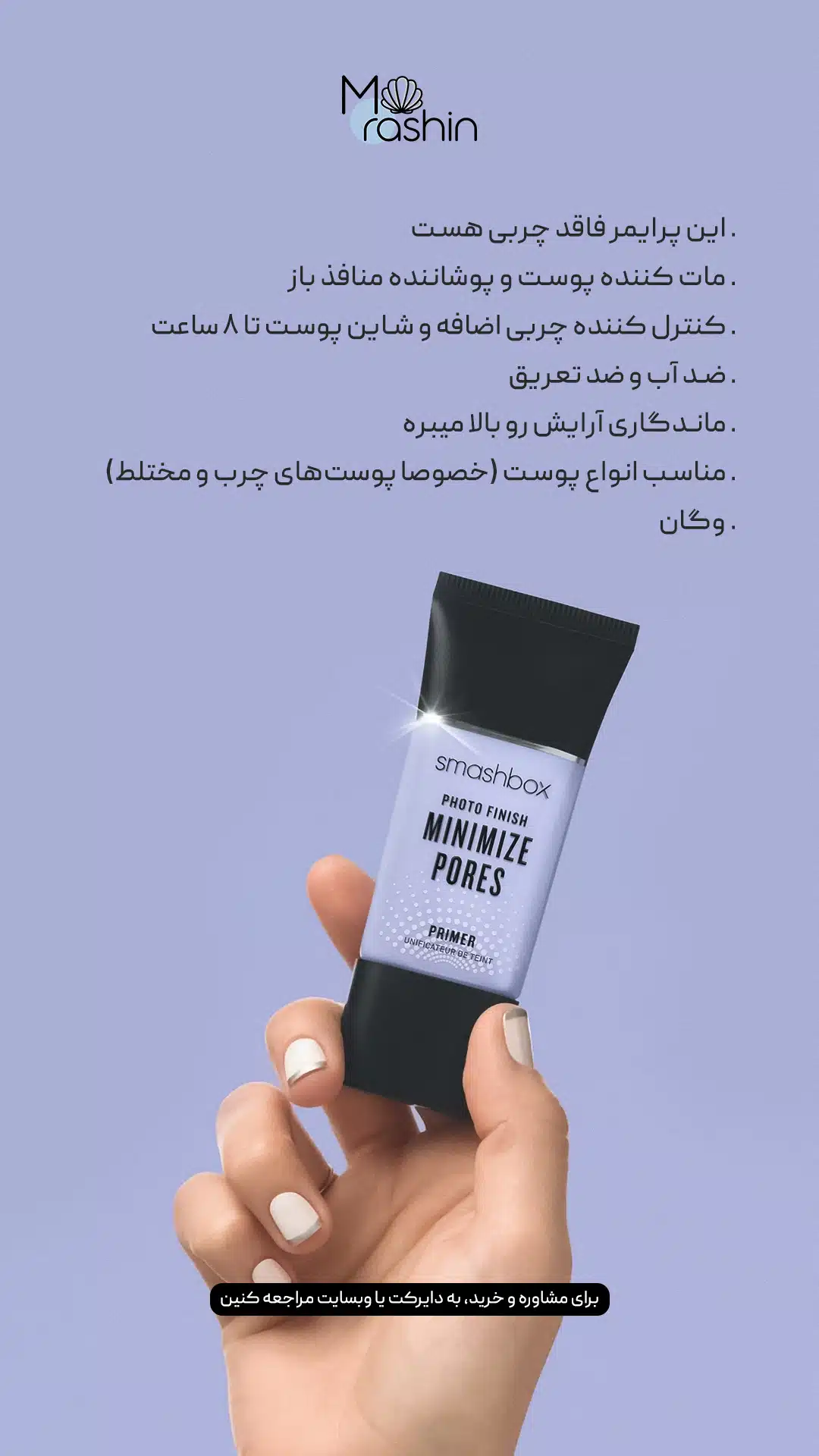 پرایمر کوچک کننده منافذ اسمش باکس Smashbox