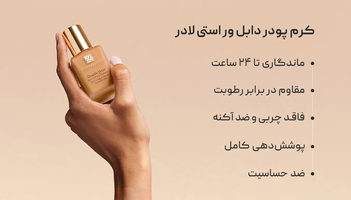 کرم پودر استی لادر دابل ور Estee Lauder