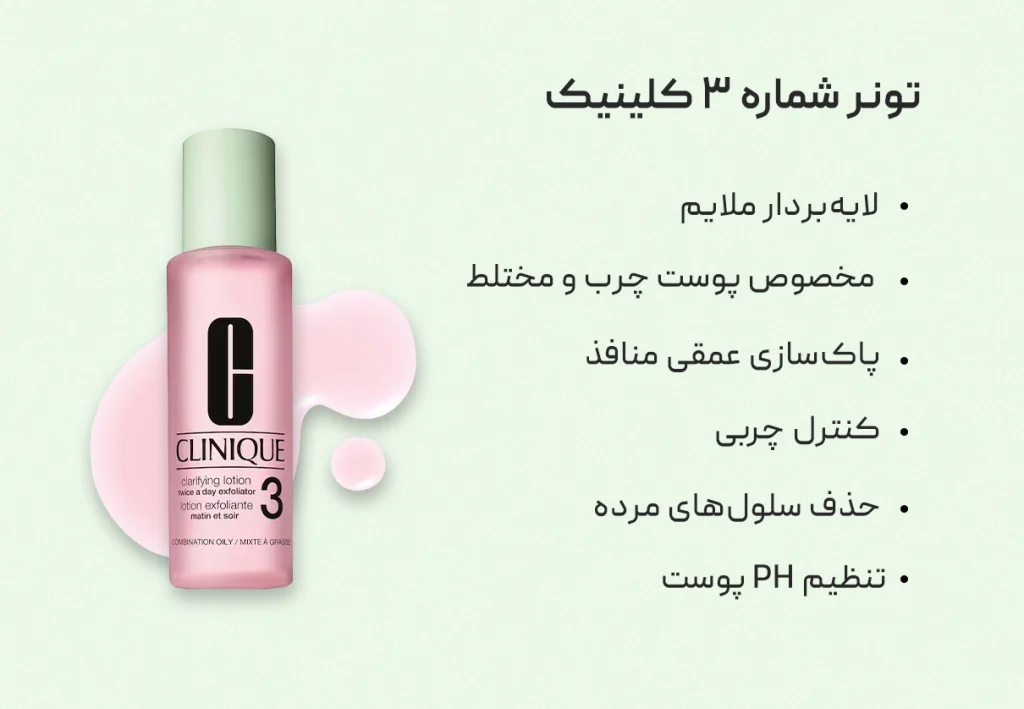 تونر شماره ۳ کلینیک CLINIQUE
