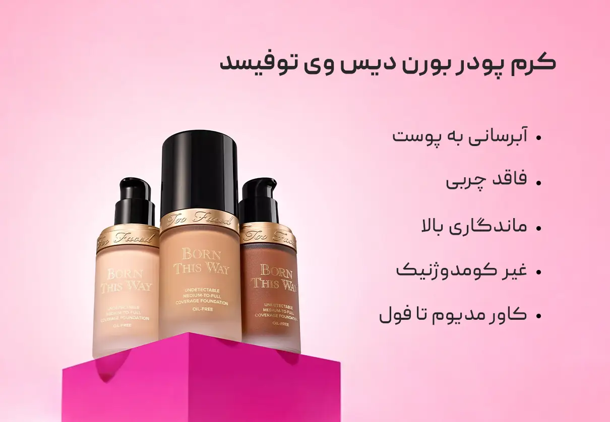 کرم پودر بورن دیس وی توفیسد Too Faced 