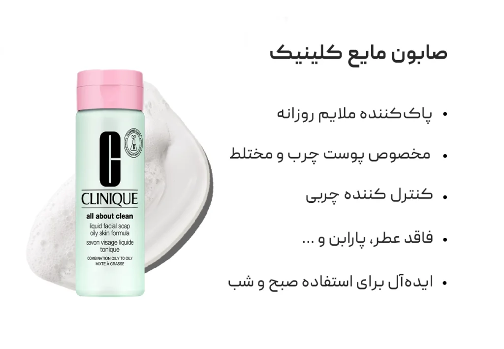 صابون مایع کلینیک Clinique Facial Soap 