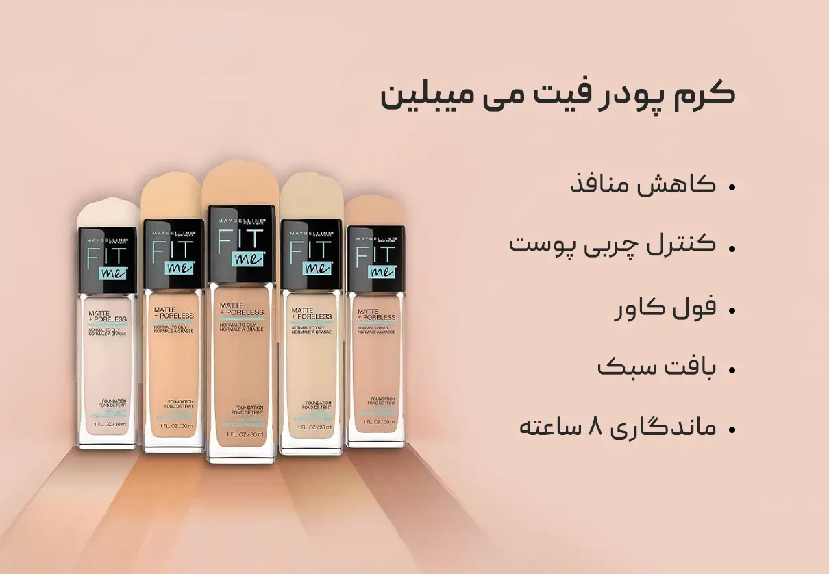 کرم پودر فیت می میبلین Maybelline Fit Me Matte+ Poreless
