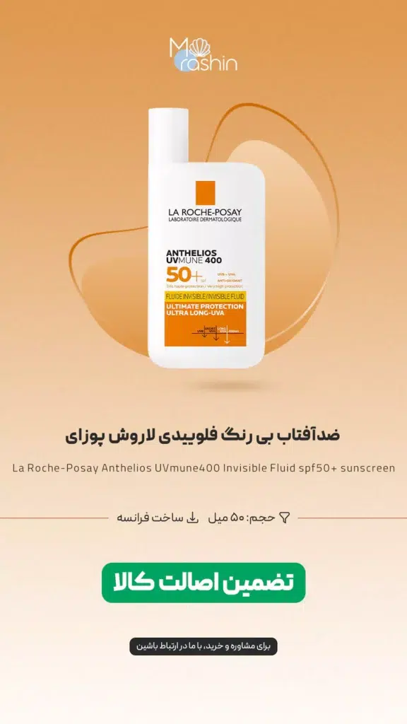 کرم ضد آفتاب لاروش پوزای فلوئیدی La Roche-Posay