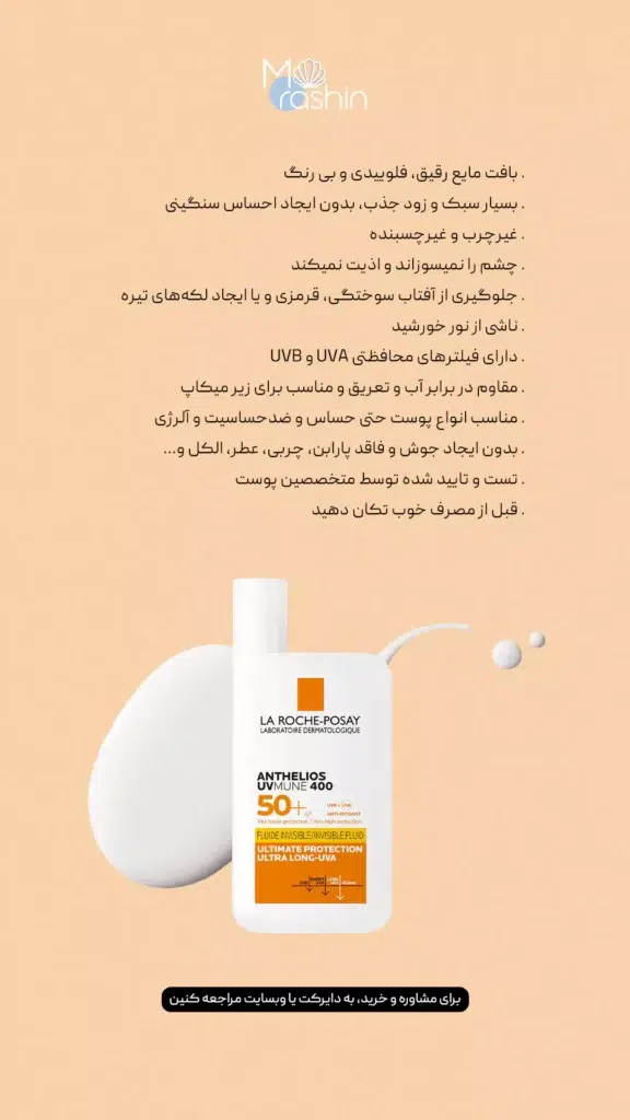 کرم ضد آفتاب لاروش پوزای فلوئیدی La Roche-Posay