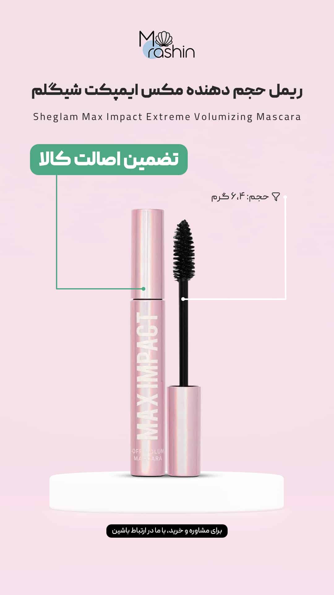 ریمل حجم دهنده مکس ایمپکت شیگلم Sheglam Max Impact