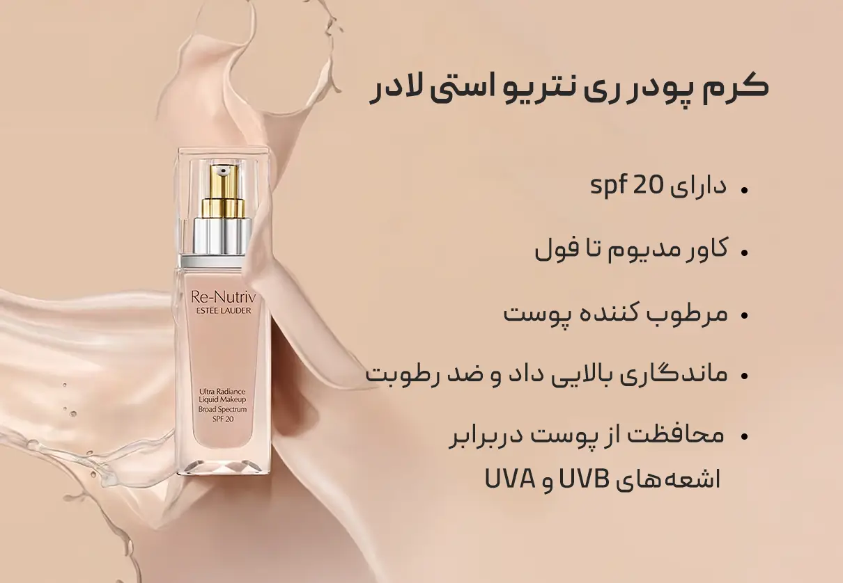 کرم پودر ری نتریو استی لادر Estee Lauder 