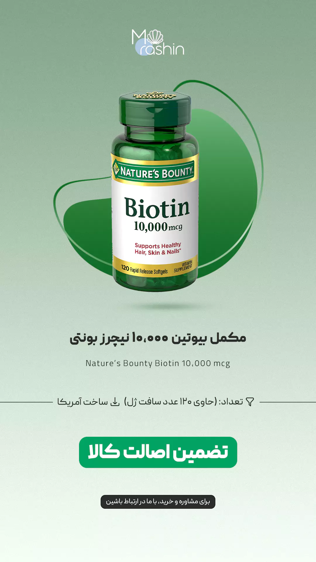 مکمل بیوتین 10000 نیچرز بونتی Nature’s Bounty