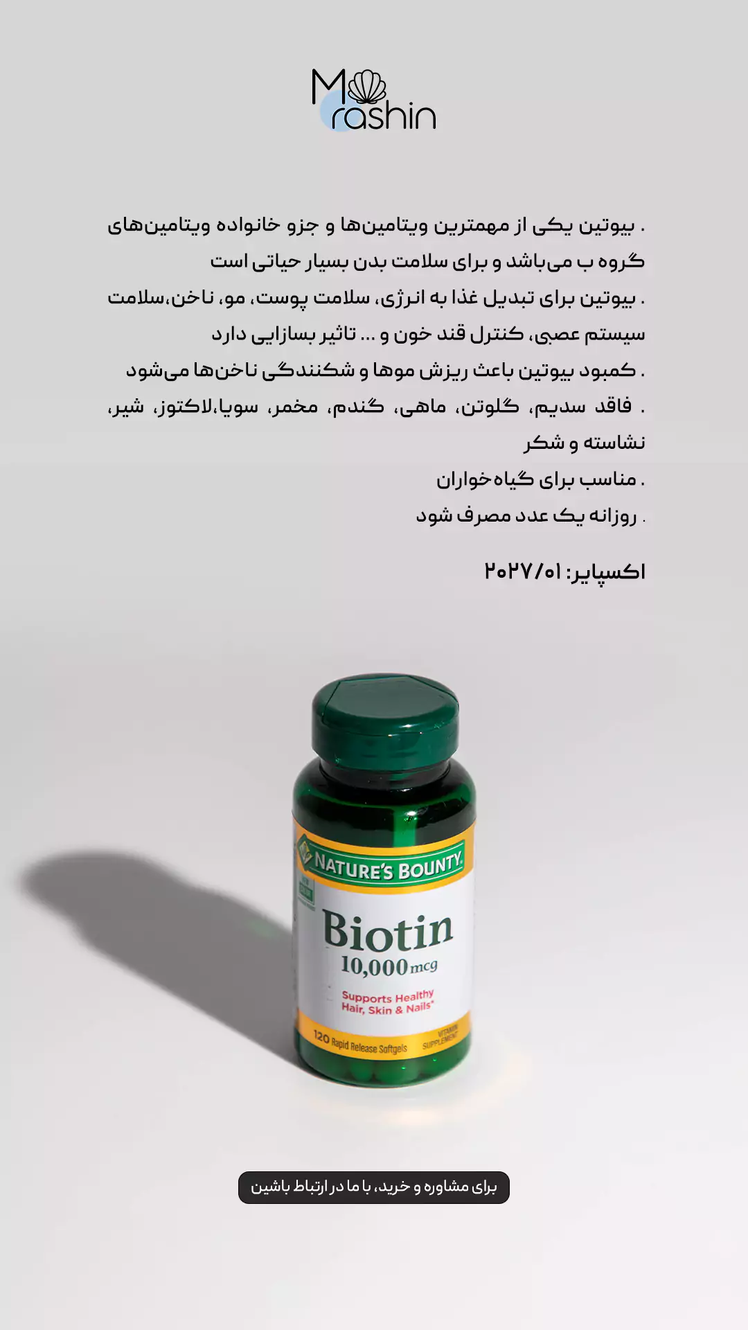 مکمل بیوتین 10000 نیچرز بونتی Nature’s Bounty