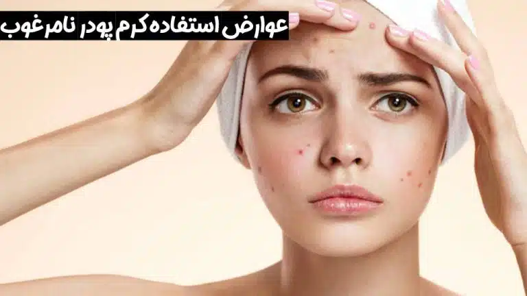 عوارض استفاده از کرم پودر نامرغوب