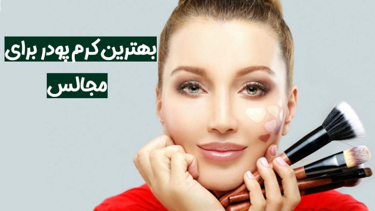 بهترین کرم پودر برای مجالس