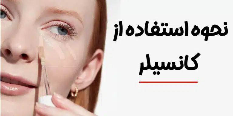 نحوه استفاده از کانسیلر