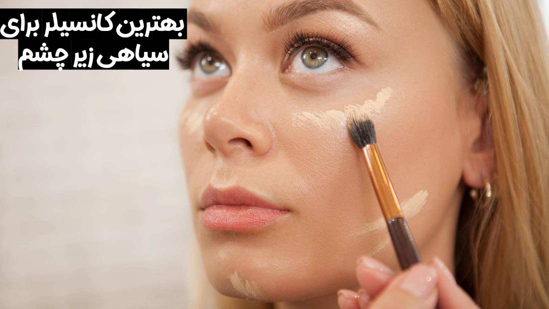 بهترین کانسیلر برای زیر چشم