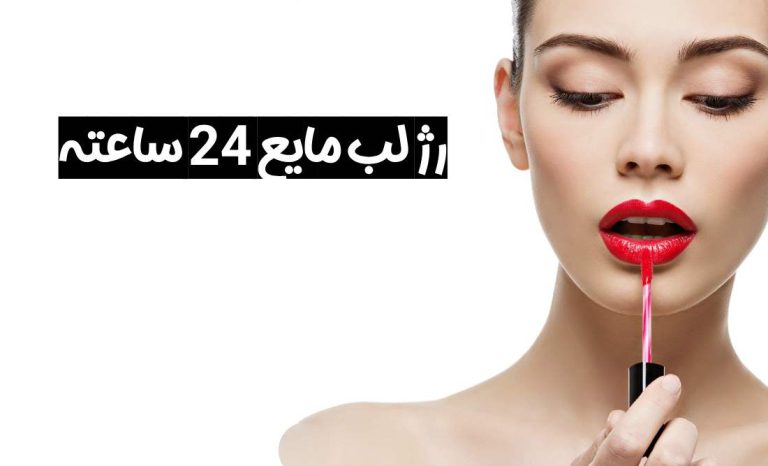 بهترین مارک رژ لب مایع 24 ساعته