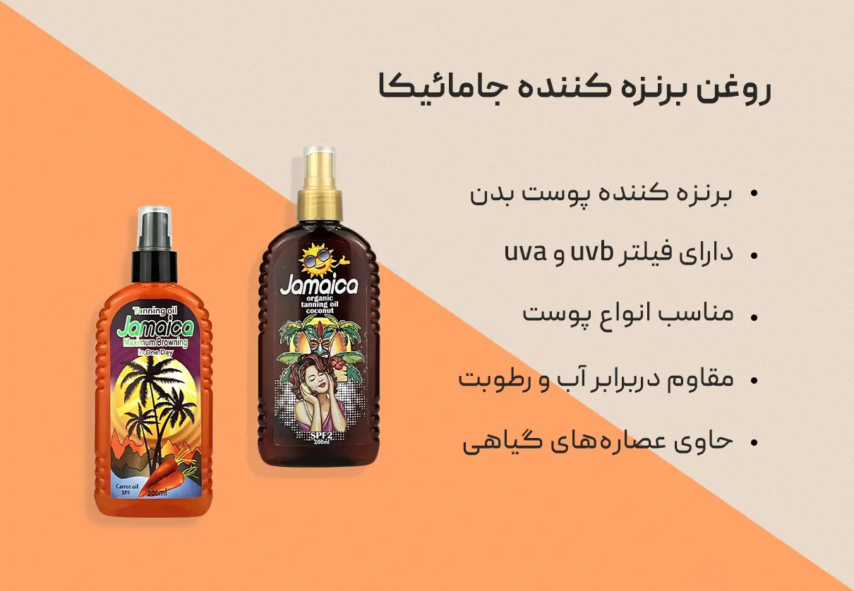 روغن برنزه کننده جامائیکا Jamaica 