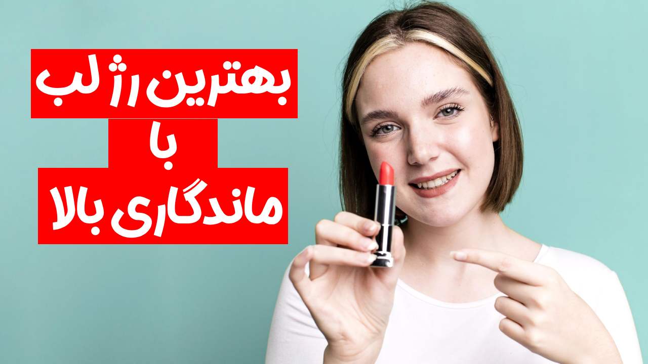 رژ لب با ماندگاری بالا