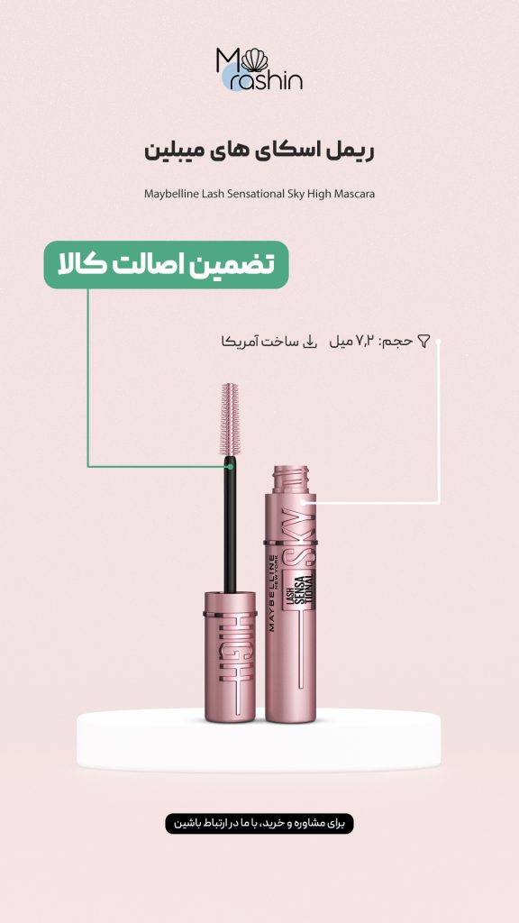 ریمل میبلین مدل اسکای های Maybelline SKY HIGH