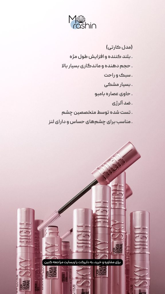 ریمل میبلین مدل اسکای های Maybelline SKY HIGH