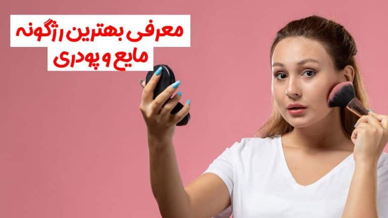 بهترین رژگونه