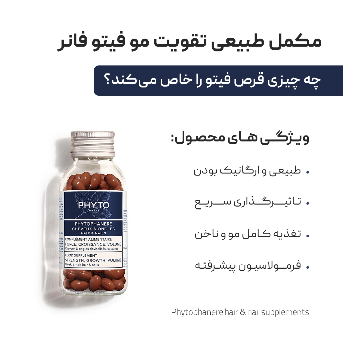 قرص تقویت مو و ناخن فیتو PHYTO