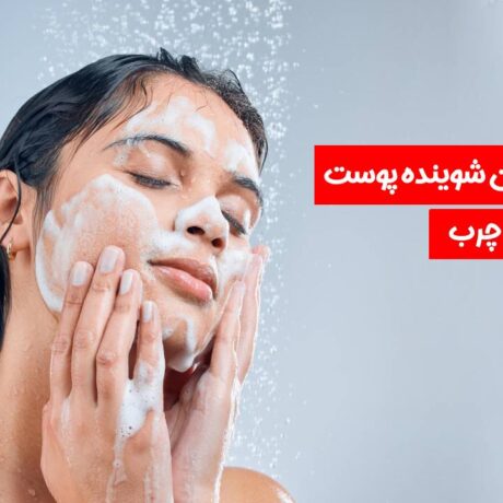 بهترین شوینده پوست چرب خارجی