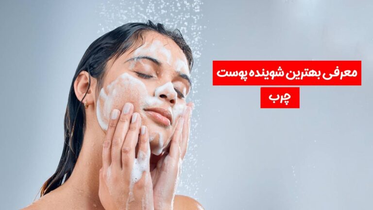 بهترین شوینده پوست چرب خارجی