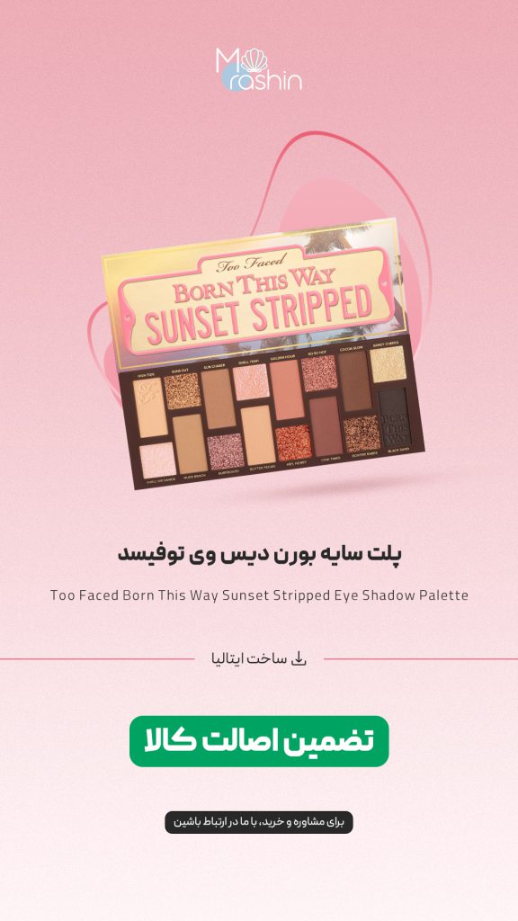 پلت سایه سانست استریپد بورن دیس وی توفیسد Too Faced