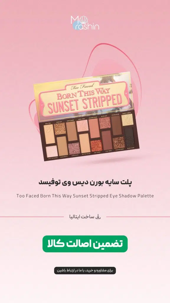 پلت سایه سانست استریپد بورن دیس وی توفیسد Too Faced
