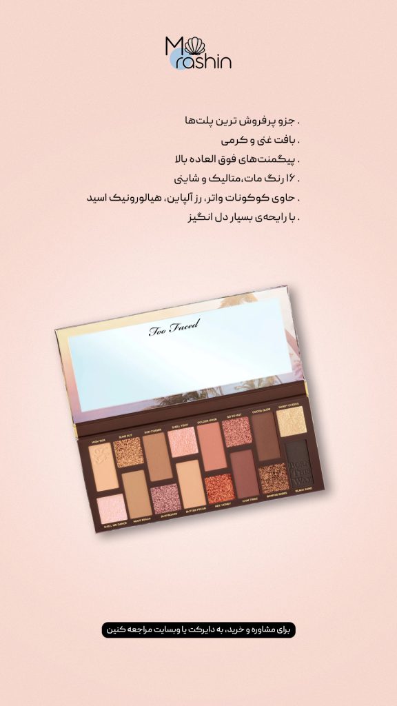 پلت سایه سانست استریپد بورن دیس وی توفیسد Too Faced