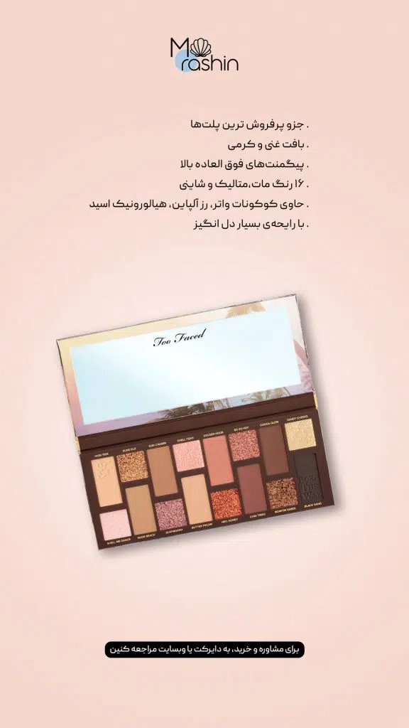 پلت سایه سانست استریپد بورن دیس وی توفیسد Too Faced