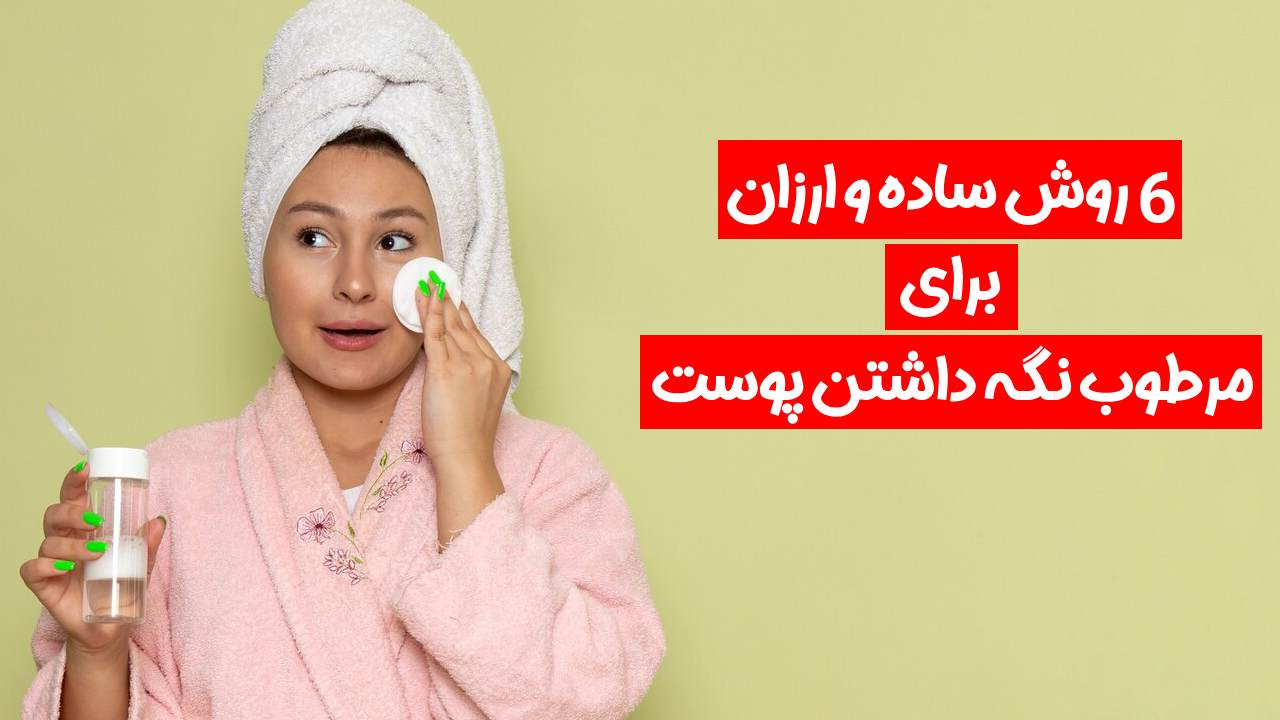 روش ساده برای مرطوب نگه داشتن پوست