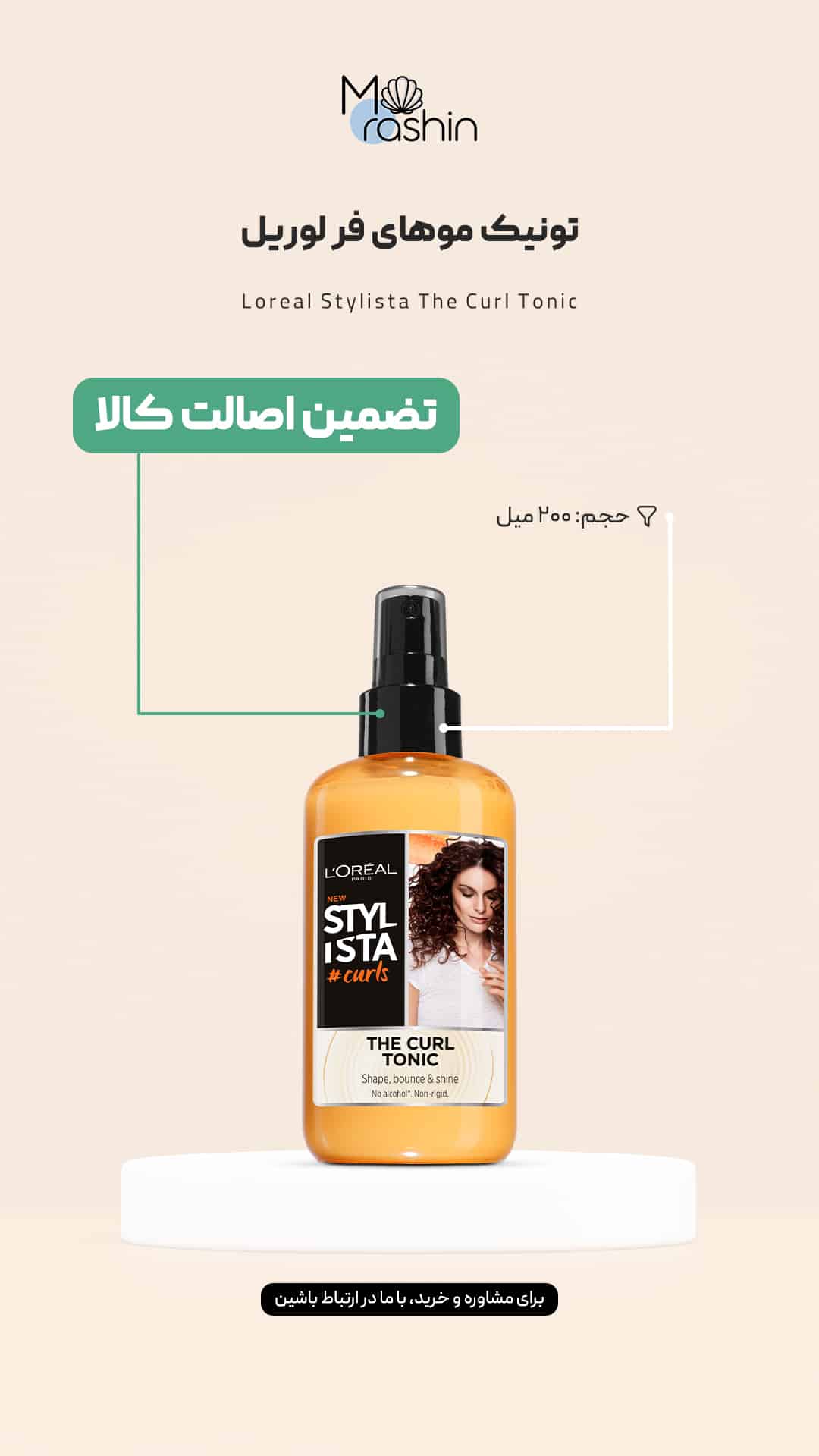 تونیک موی فر لوریل Loreal